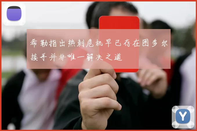 希勒指出热刺危机早已存在图多尔接手并非唯一解决之道