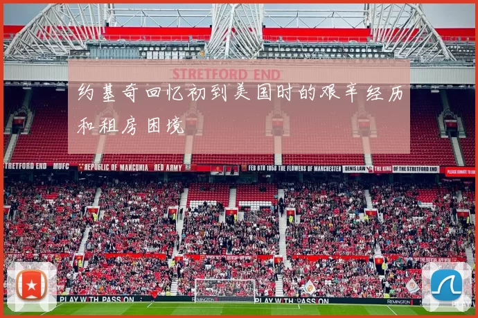 约基奇回忆初到美国时的艰辛经历和租房困境