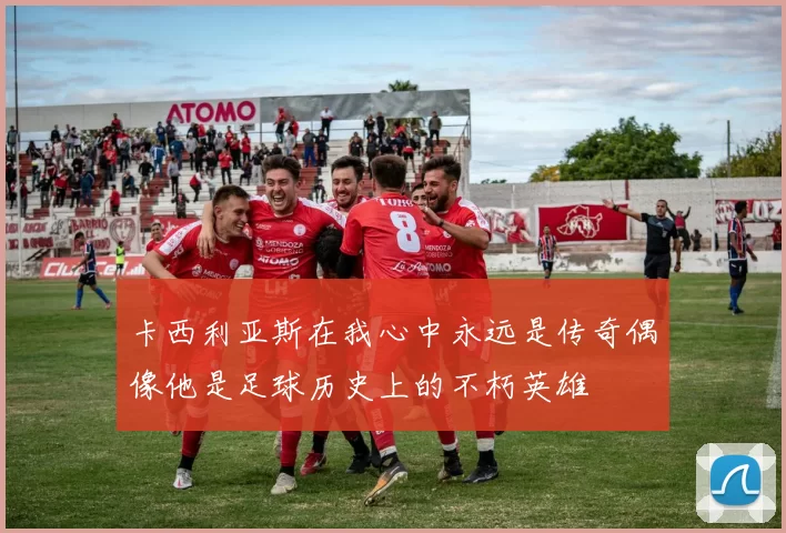 卡西利亚斯在我心中永远是传奇偶像他是足球历史上的不朽英雄